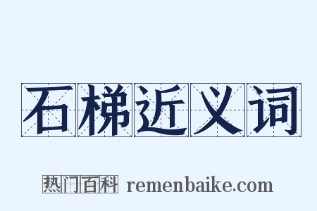 石梯近义词是什么意思的图片